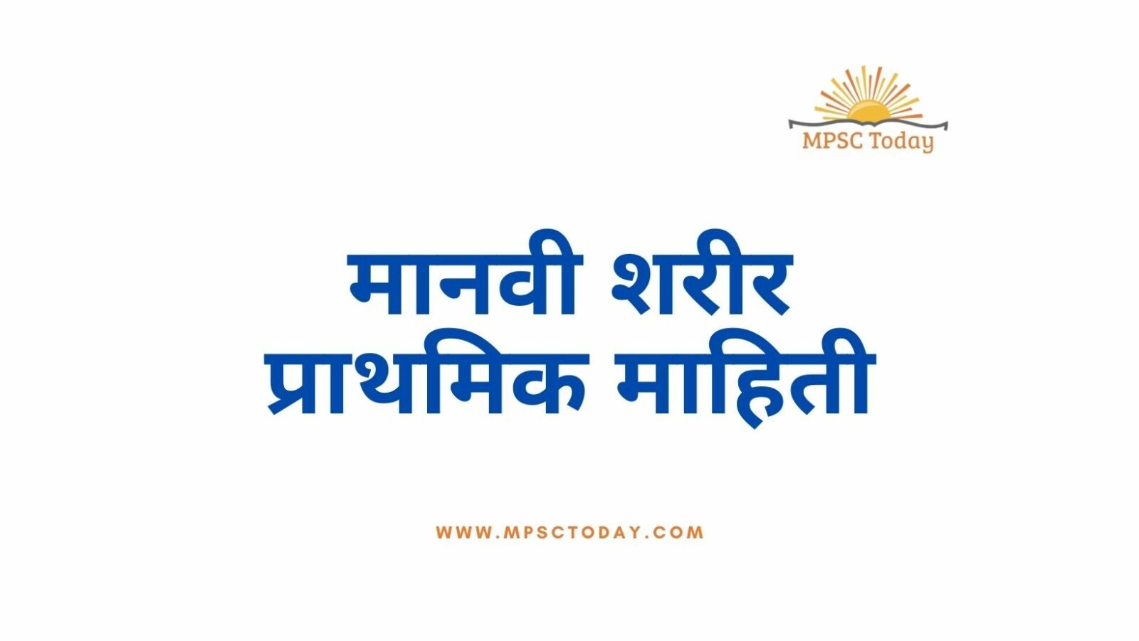 मानवी शरीर प्राथमिक माहिती