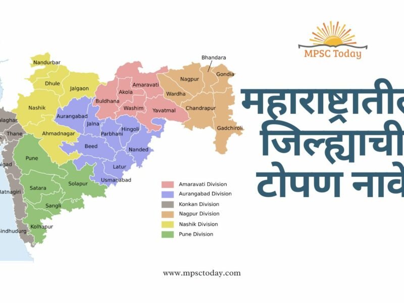 महाराष्ट्रातील जिल्ह्याची टोपण नावे