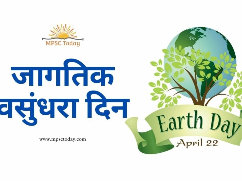 जागतिक वसुंधरा दिन World Earth Day