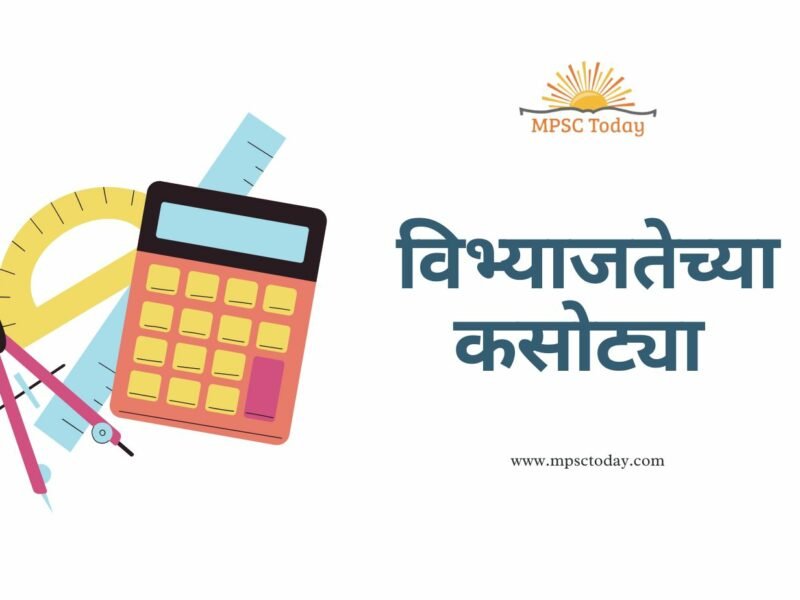 विभ्याजतेच्या कसोट्या