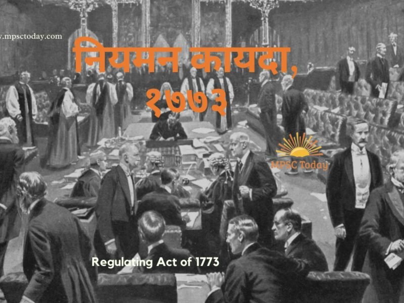नियमन कायदा, १७७३ Regulating Act 1773