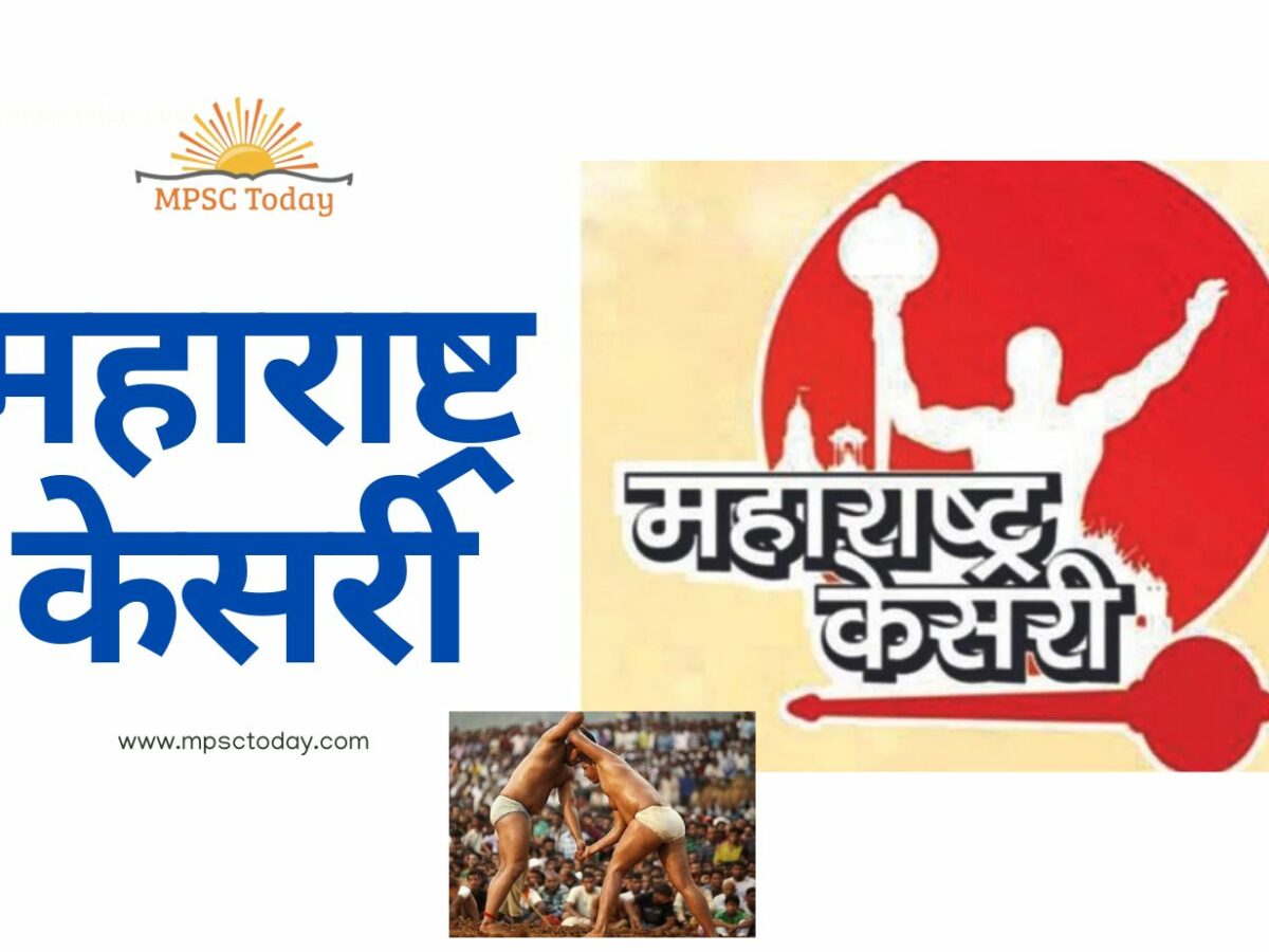 महाराष्ट्र केसरी (Maharashtra Kesari)