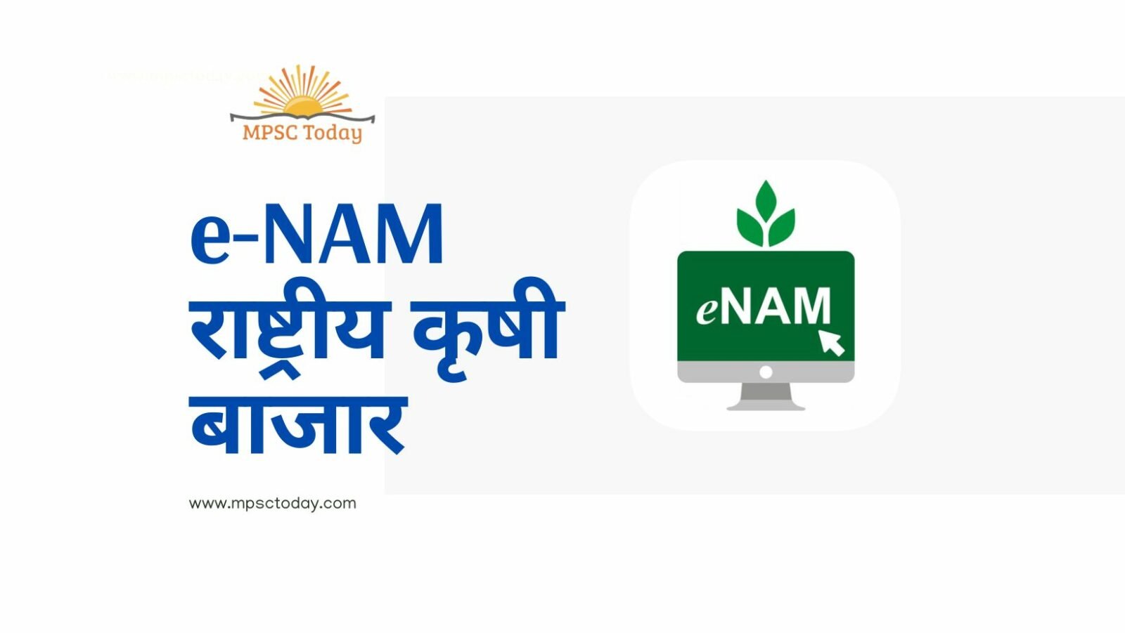 e-NAM: राष्ट्रीय कृषी बाजार