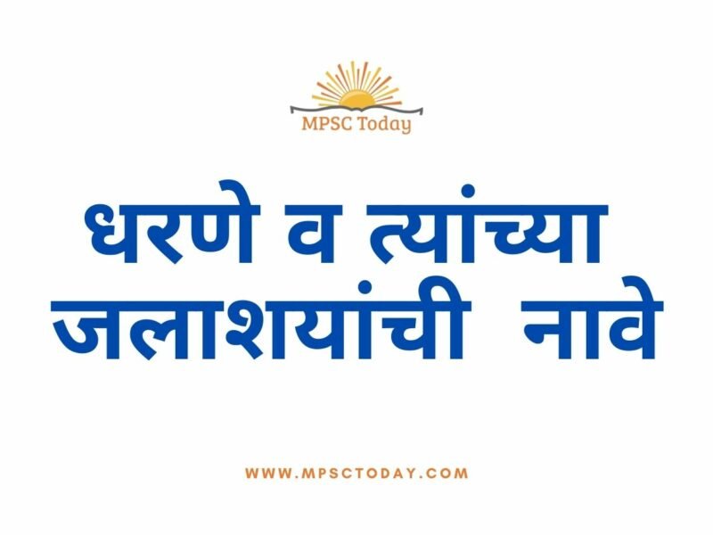महाराष्ट्र: धरणे व त्यांच्या जलाशयांची नावे