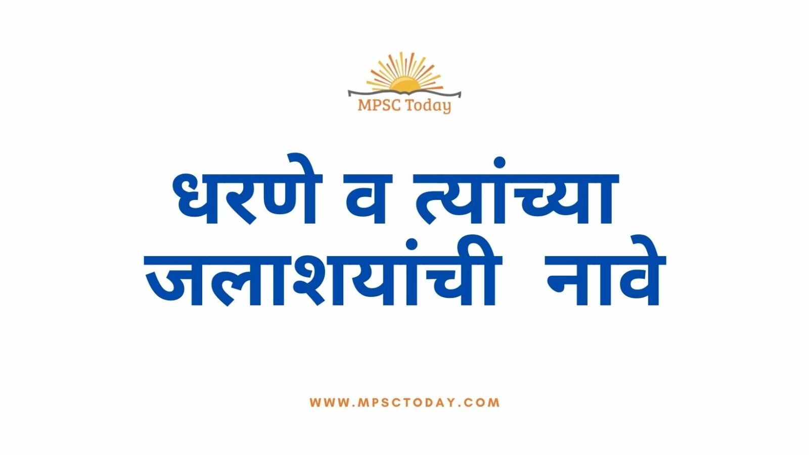 महाराष्ट्र: धरणे व त्यांच्या जलाशयांची नावे
