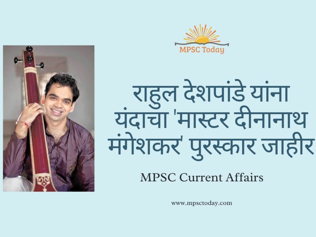 राहुल देशपांडे यांना यंदाचा 'मास्टर दीनानाथ मंगेशकर' पुरस्कार जाहीर