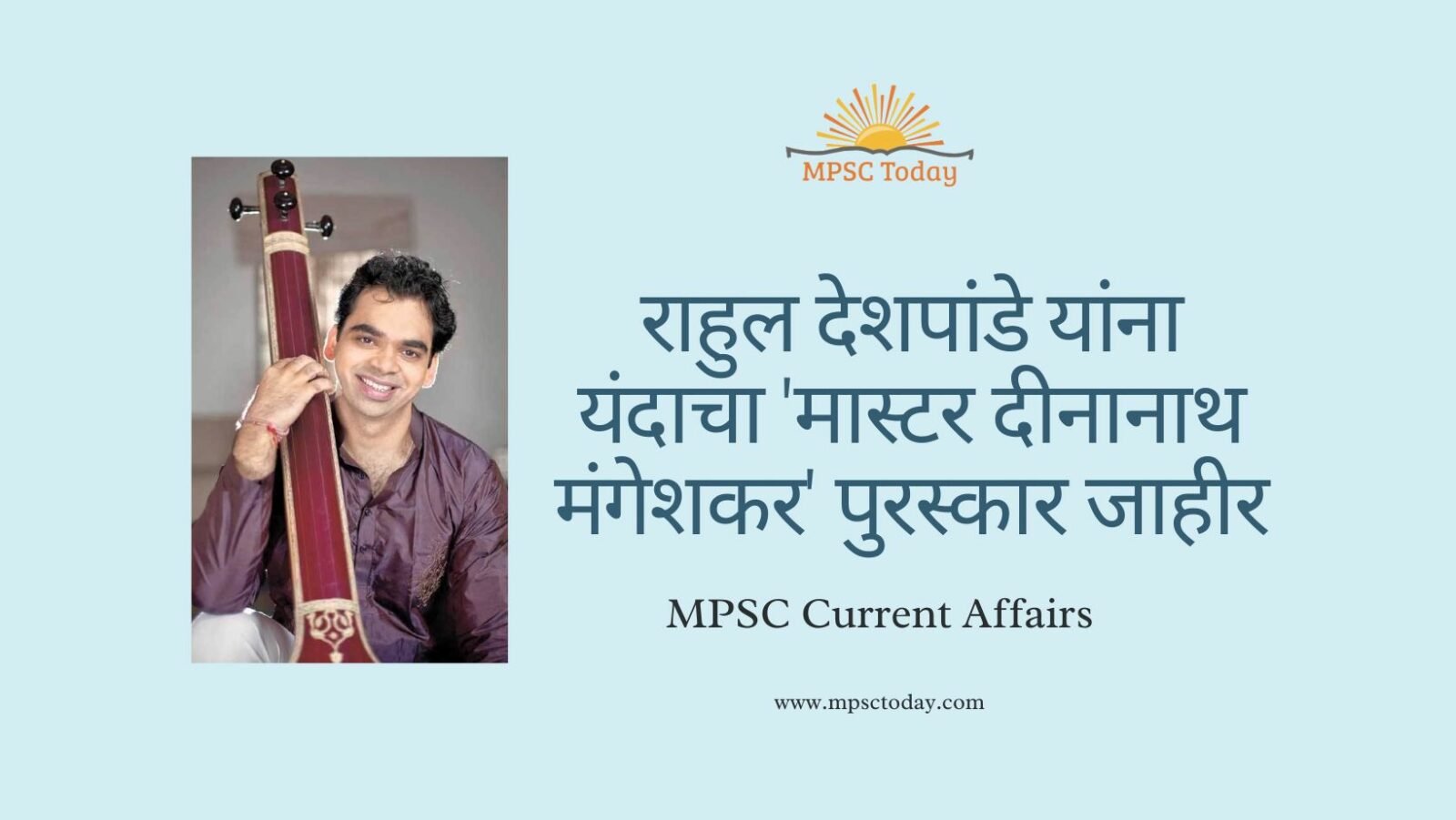 राहुल देशपांडे यांना यंदाचा 'मास्टर दीनानाथ मंगेशकर' पुरस्कार जाहीर
