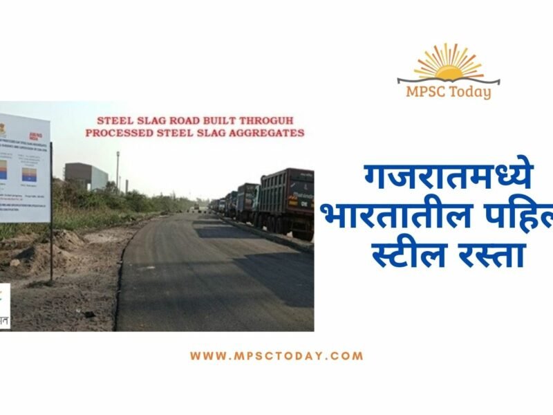 गजरातमध्ये भारतातील पहिला स्टील रस्ता