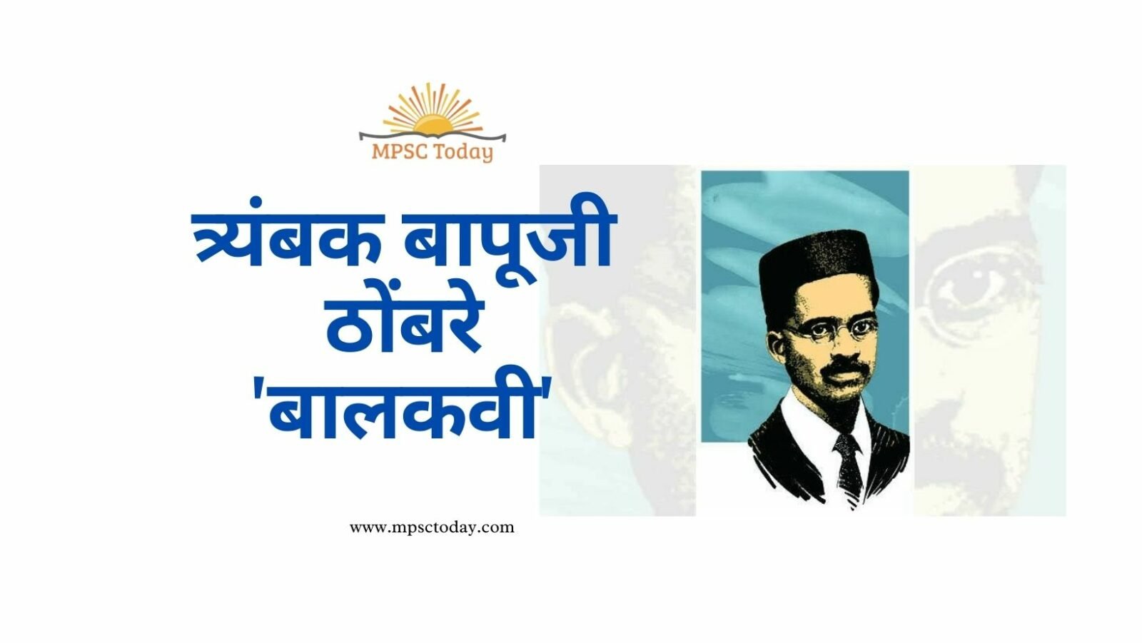 त्र्यंबक बापूजी ठोंबरे