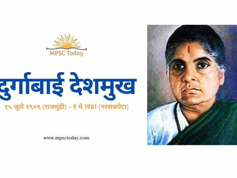 दुर्गाबाई देशमुख Durgabai Deshmukh