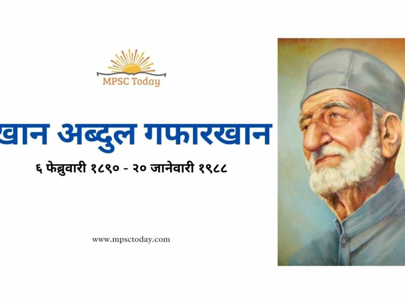 खान अब्दुल गफारखान Abdul Ghaffar Khan