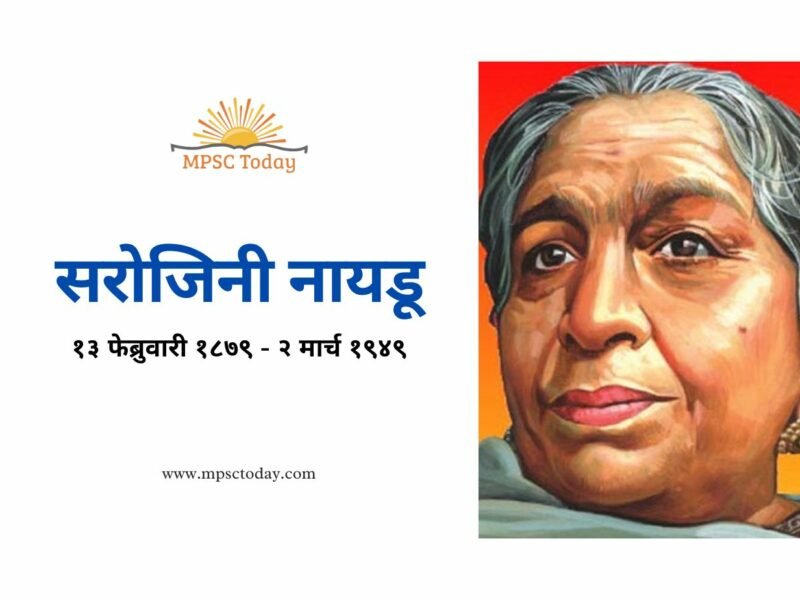 सरोजिनी नायडू sarojini naidu