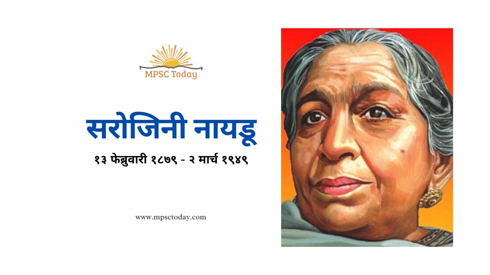 सरोजिनी नायडू sarojini naidu
