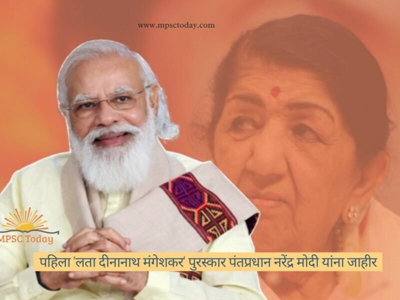 पहिला 'लता दीनानाथ मंगेशकर' पुरस्कार पंतप्रधान नरेंद्र मोदी यांना जाहीर