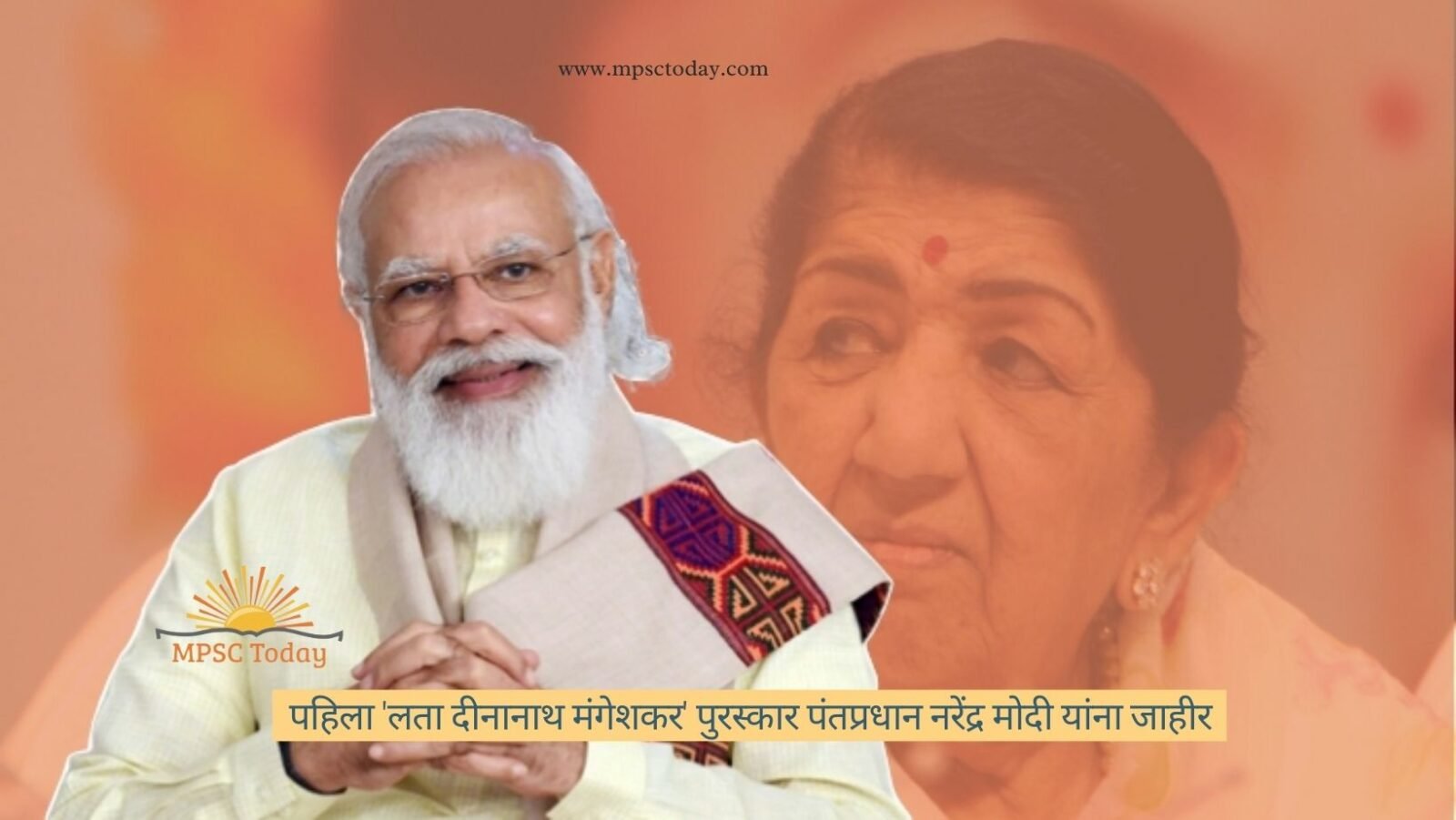 पहिला 'लता दीनानाथ मंगेशकर' पुरस्कार पंतप्रधान नरेंद्र मोदी यांना जाहीर