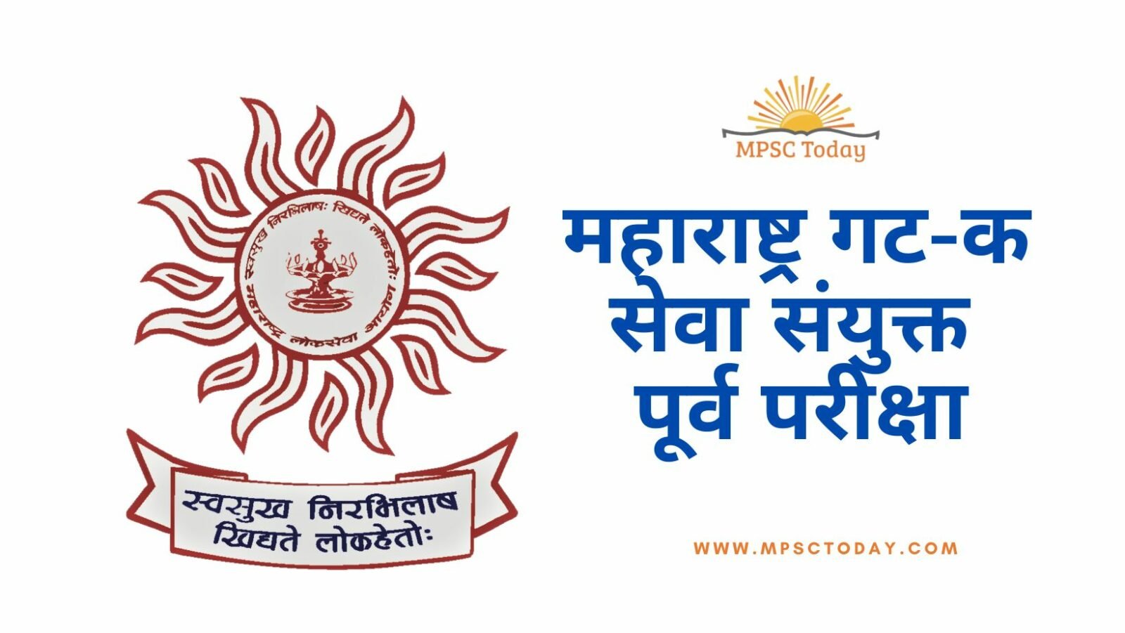 महाराष्ट्र गट-क सेवा संयुक्त पूर्व परीक्षा | MPSC Group C Service Combine Pre Exam