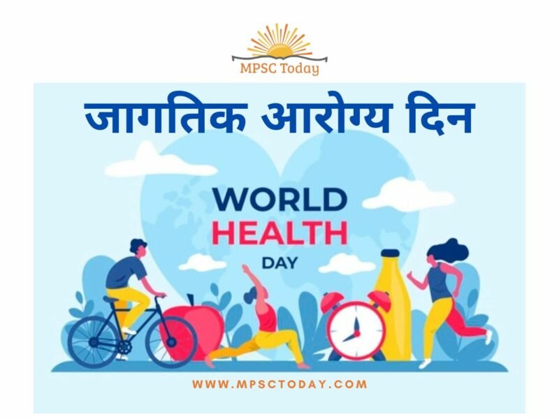 जागतिक आरोग्य दिन (World Health Day)