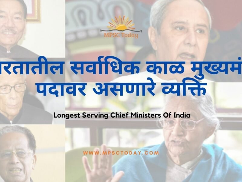भारतातील सर्वाधिक काळ मुख्यमंत्री पदावर असणारे व्यक्ति Longest Serving Chief Ministers Of India