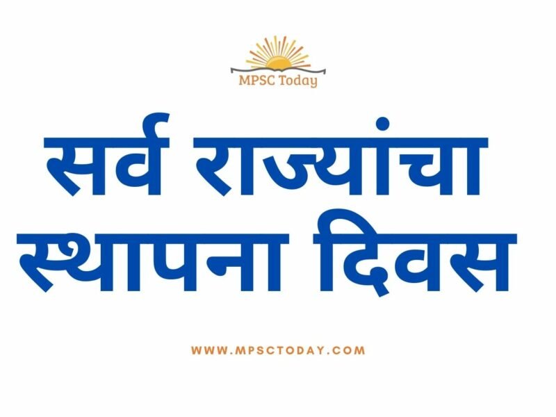 सर्व राज्यांचा स्थापना दिवस