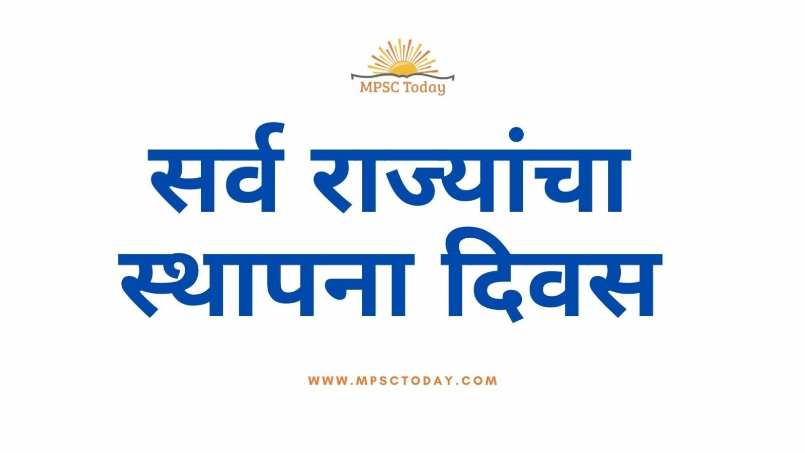 सर्व राज्यांचा स्थापना दिवस