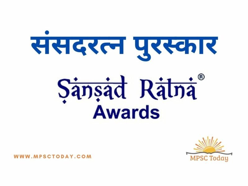 संसदरत्न पुरस्कार