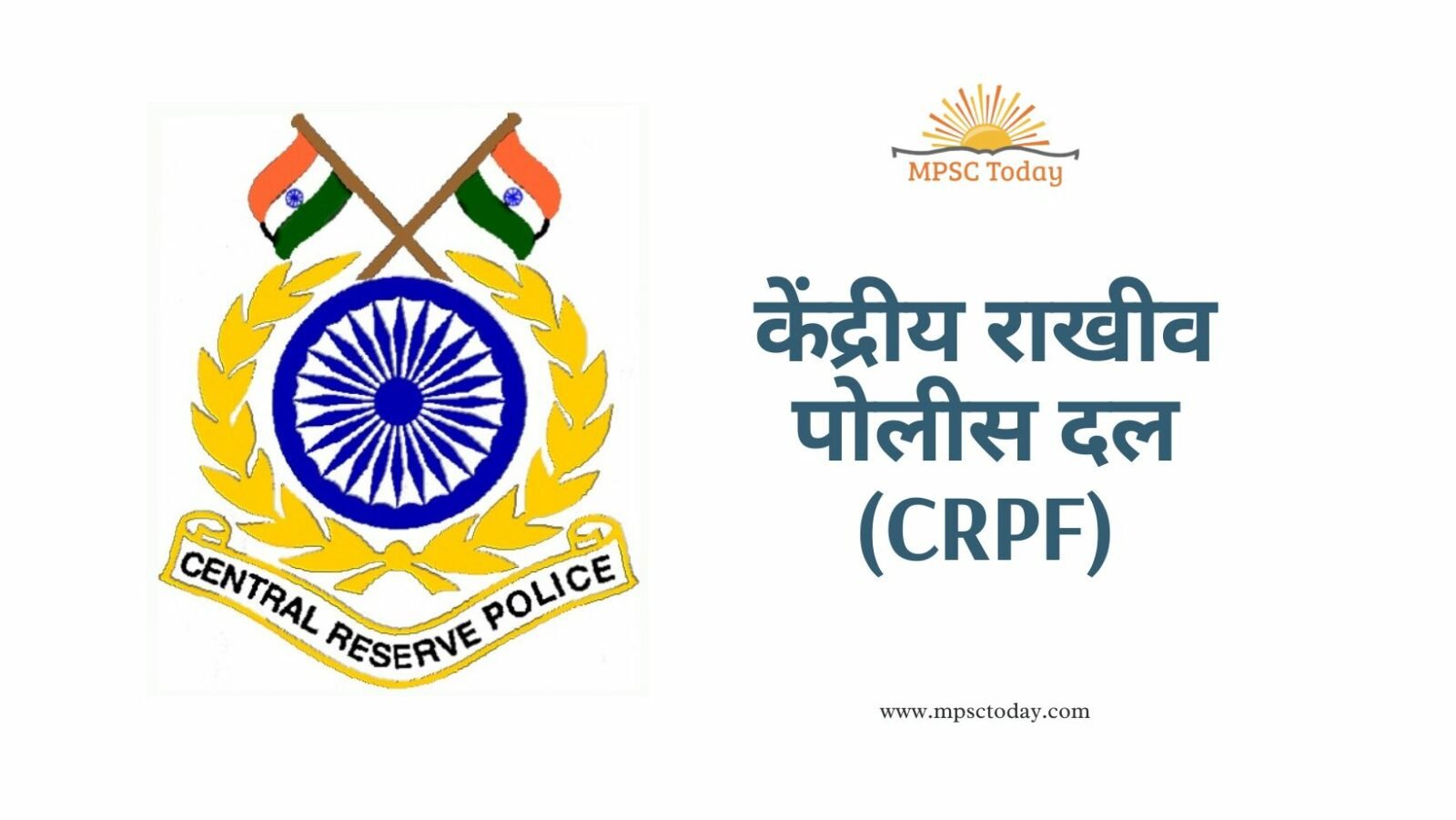 केंद्रीय राखीव पोलीस दल (CRPF)