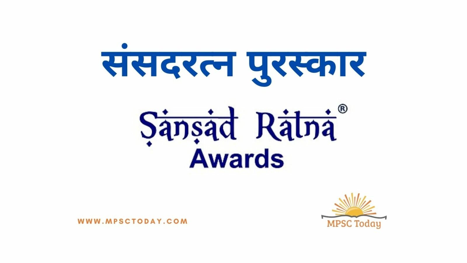 संसदरत्न पुरस्कार