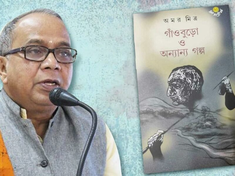 ज्येष्ठ बंगाली लेखक अमर मित्रा यांनी प्रतिष्ठित ओ. हेन्री पुरस्कार जिंकला