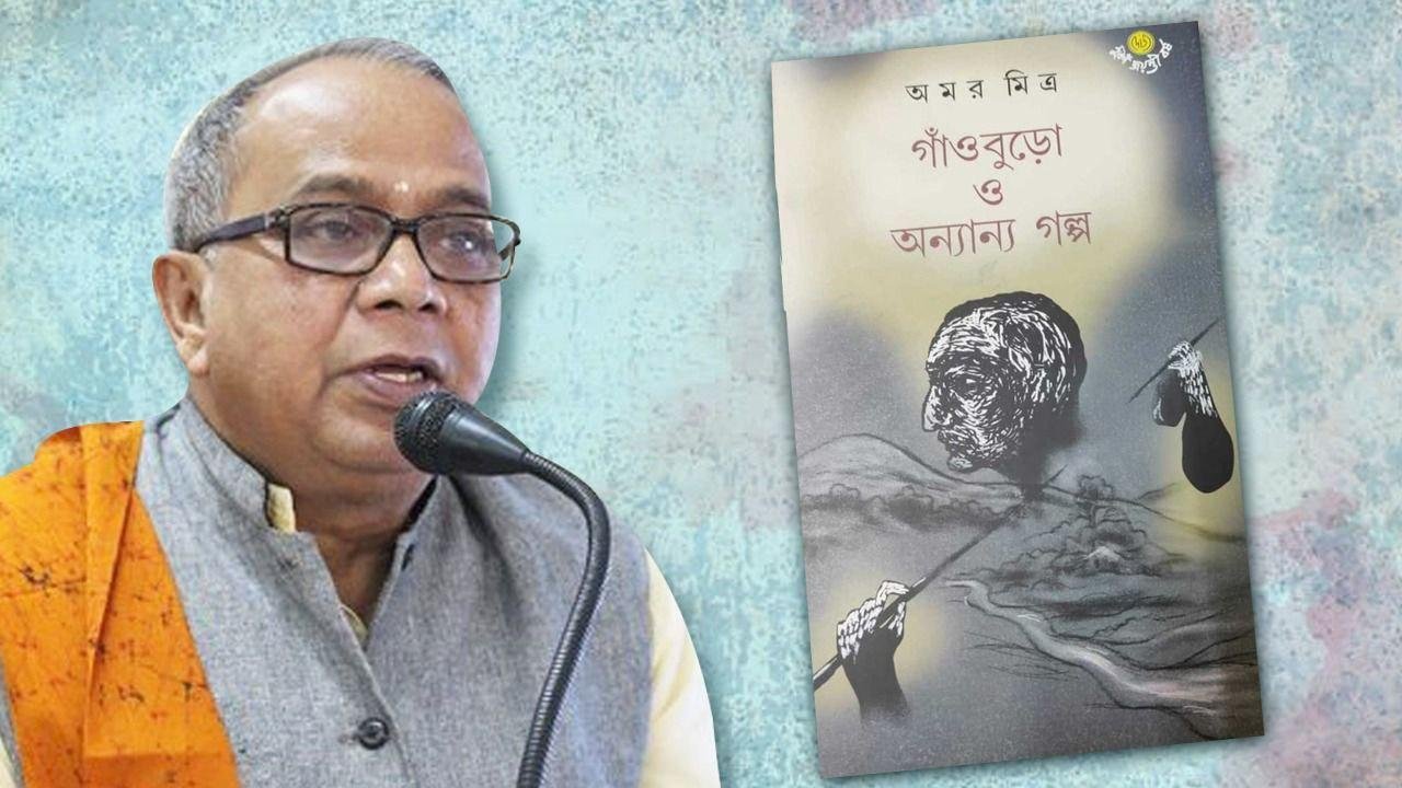 ज्येष्ठ बंगाली लेखक अमर मित्रा यांनी प्रतिष्ठित ओ. हेन्री पुरस्कार जिंकला