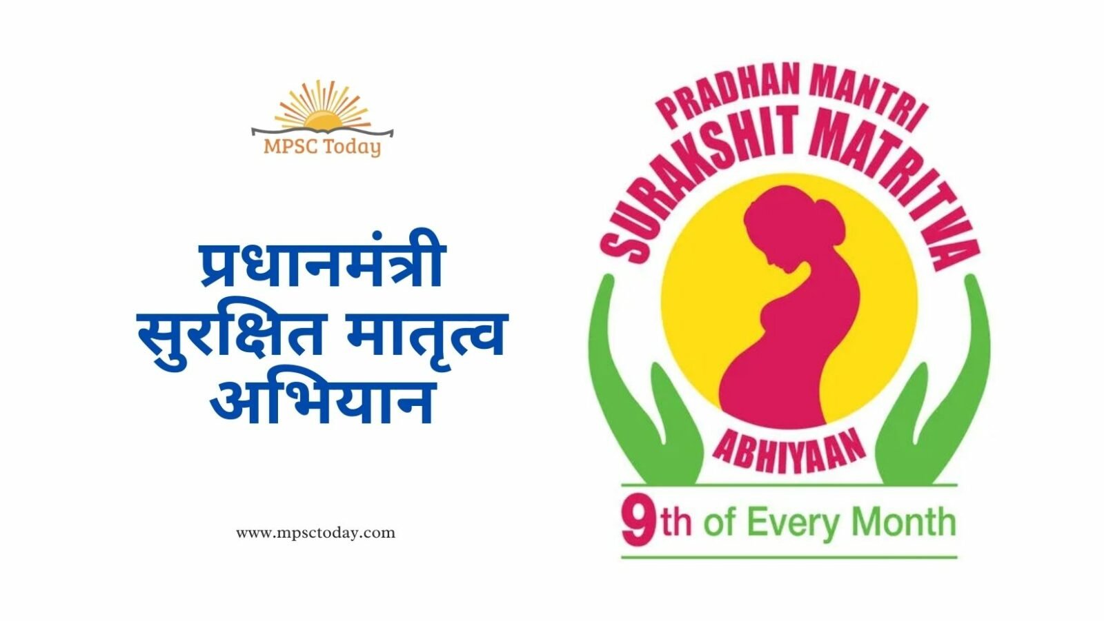 प्रधानमंत्री सुरक्षित मातृत्व अभियान