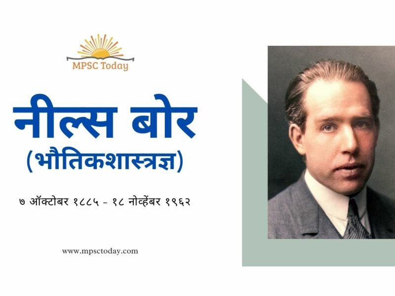 नील्स बोर (भौतिकशास्त्रज्ञ)