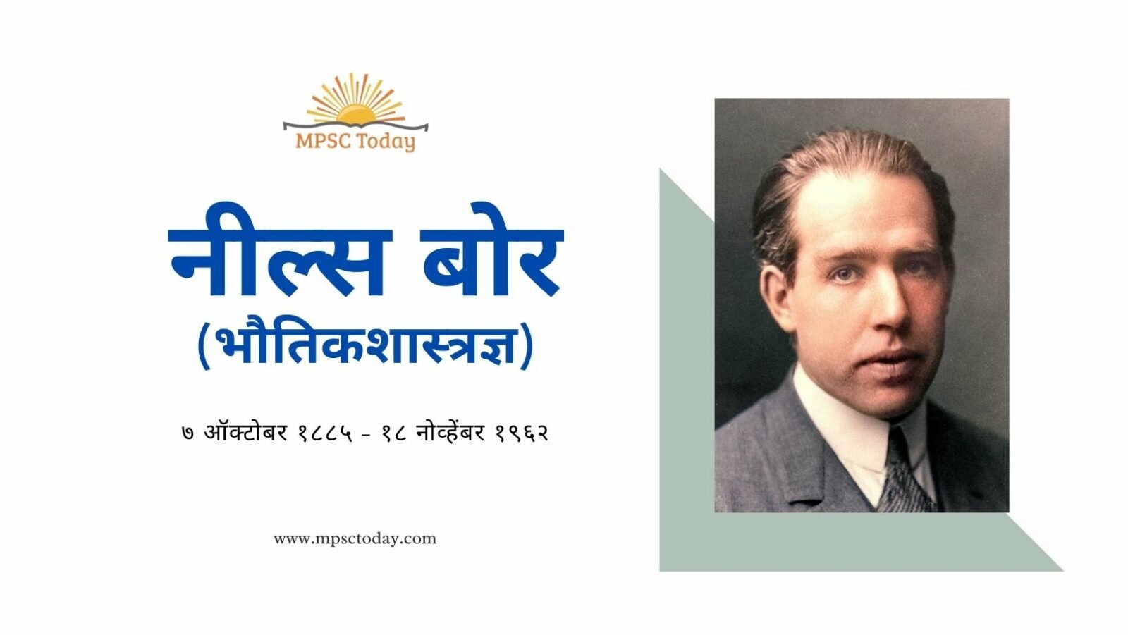 नील्स बोर (भौतिकशास्त्रज्ञ)