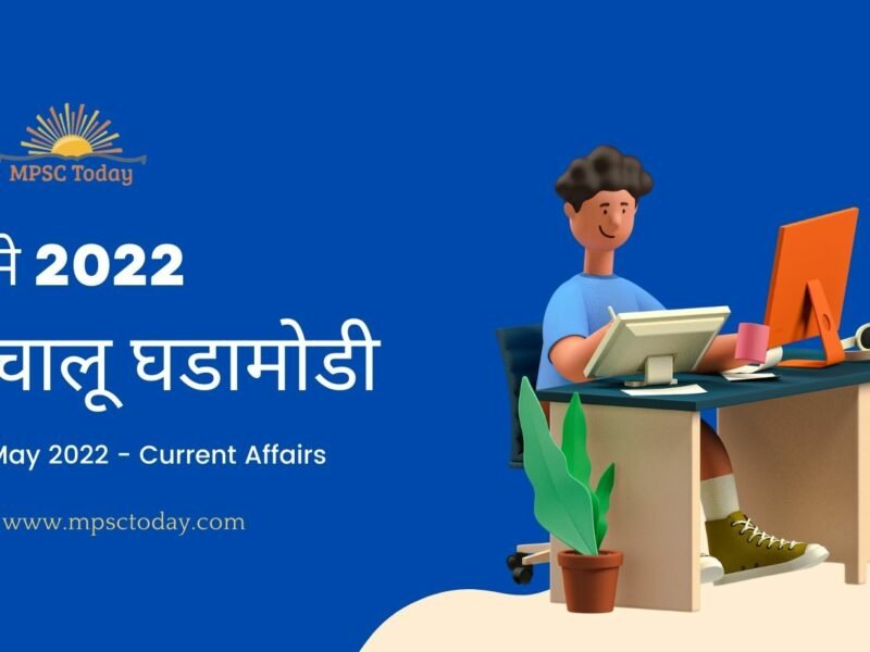 मे 2022 चालू घडामोडी