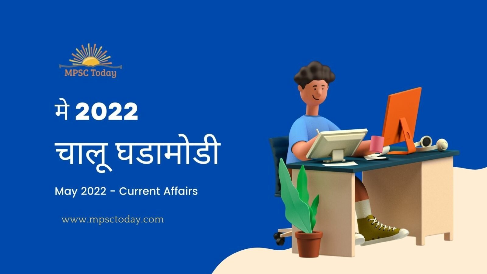 मे 2022 चालू घडामोडी