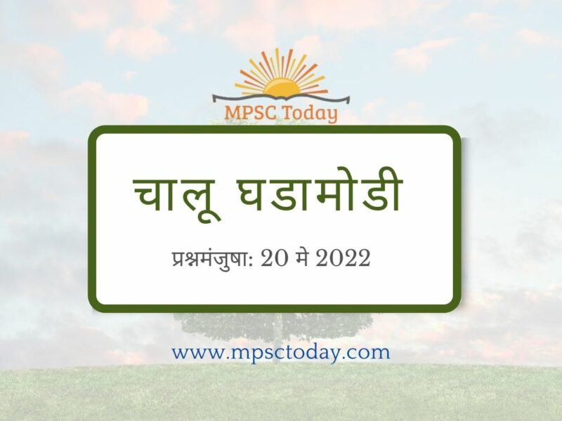 प्रश्नमंजुषा: 20 मे 2022 चालू घडामोडी