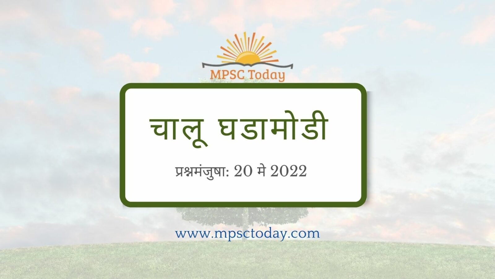 प्रश्नमंजुषा: 20 मे 2022 चालू घडामोडी
