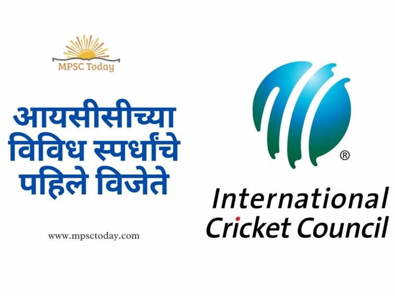 आयसीसीच्या विविध स्पर्धांचे पहिले विजेते