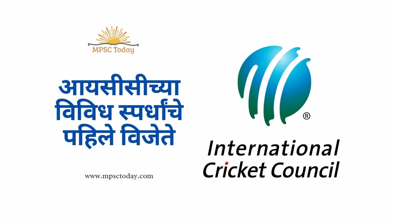 आयसीसीच्या विविध स्पर्धांचे पहिले विजेते