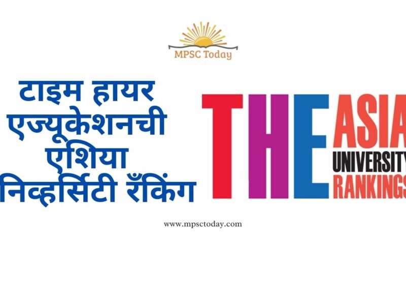 टाइम हायर एज्यूकेशनची एशिया युनिव्हर्सिटी रँकिंग
