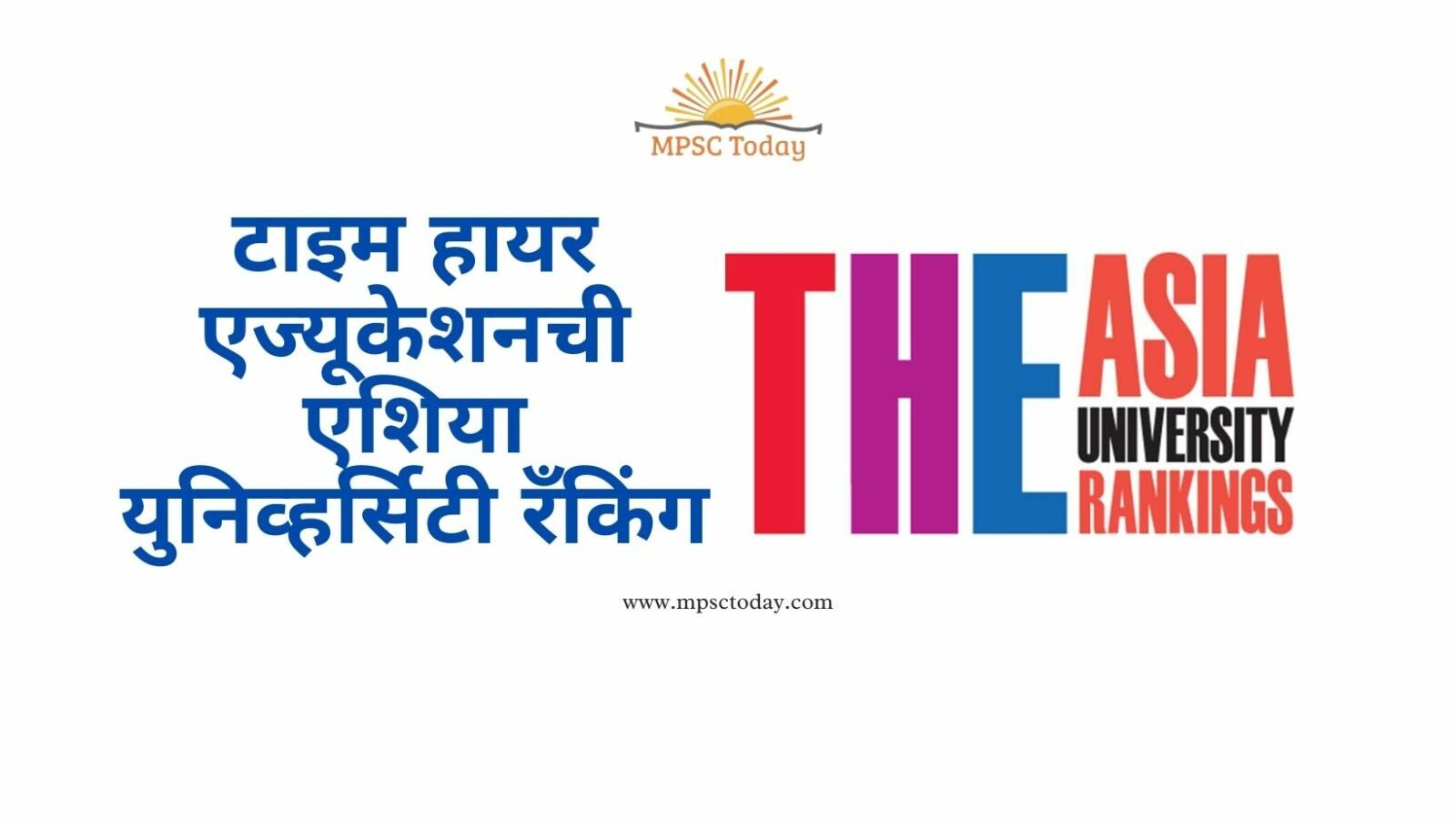 टाइम हायर एज्यूकेशनची एशिया युनिव्हर्सिटी रँकिंग