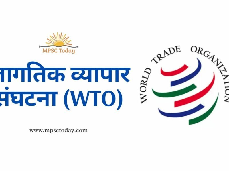 जागतिक व्यापार संघटना (WTO)