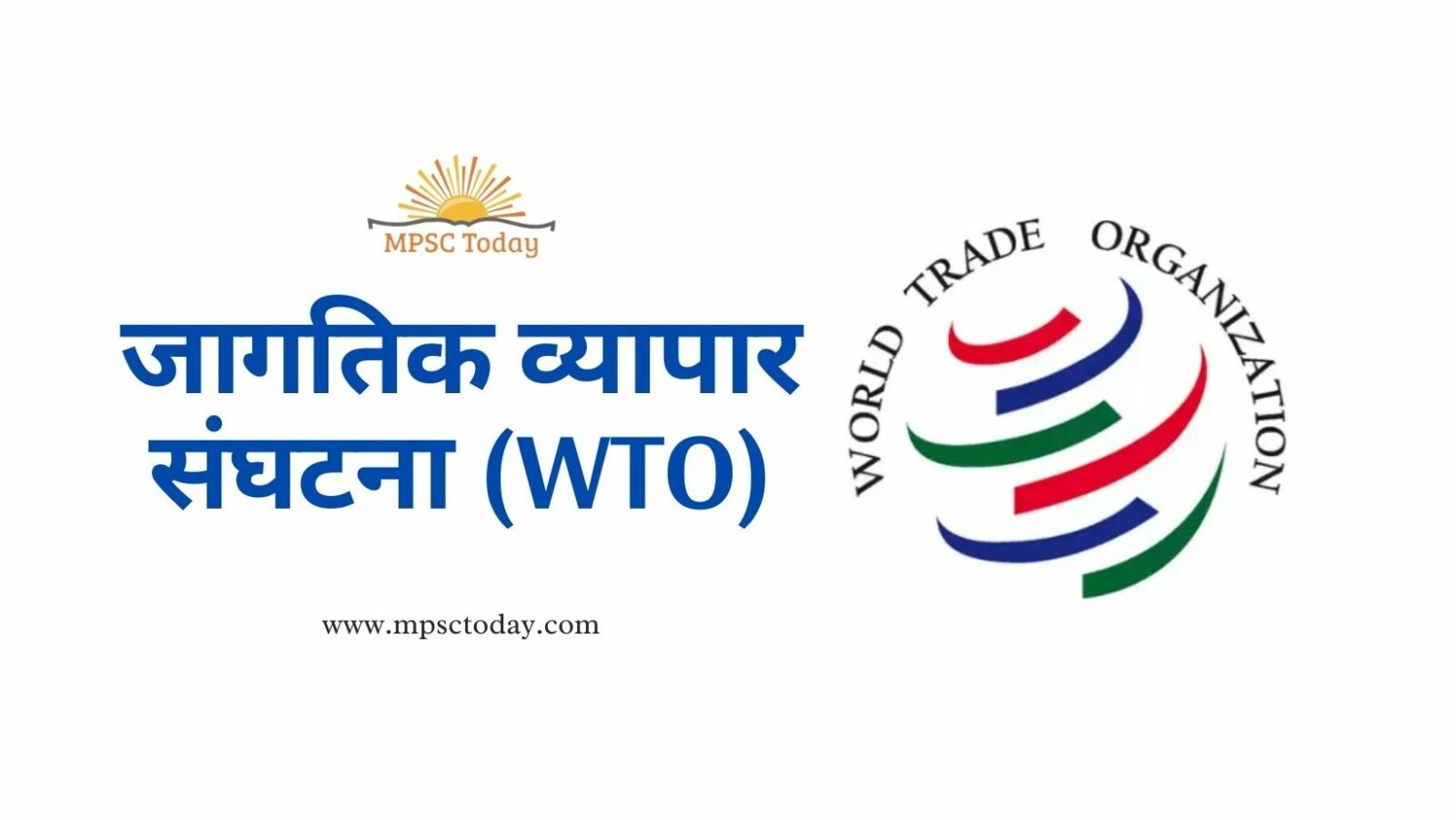 जागतिक व्यापार संघटना (WTO)