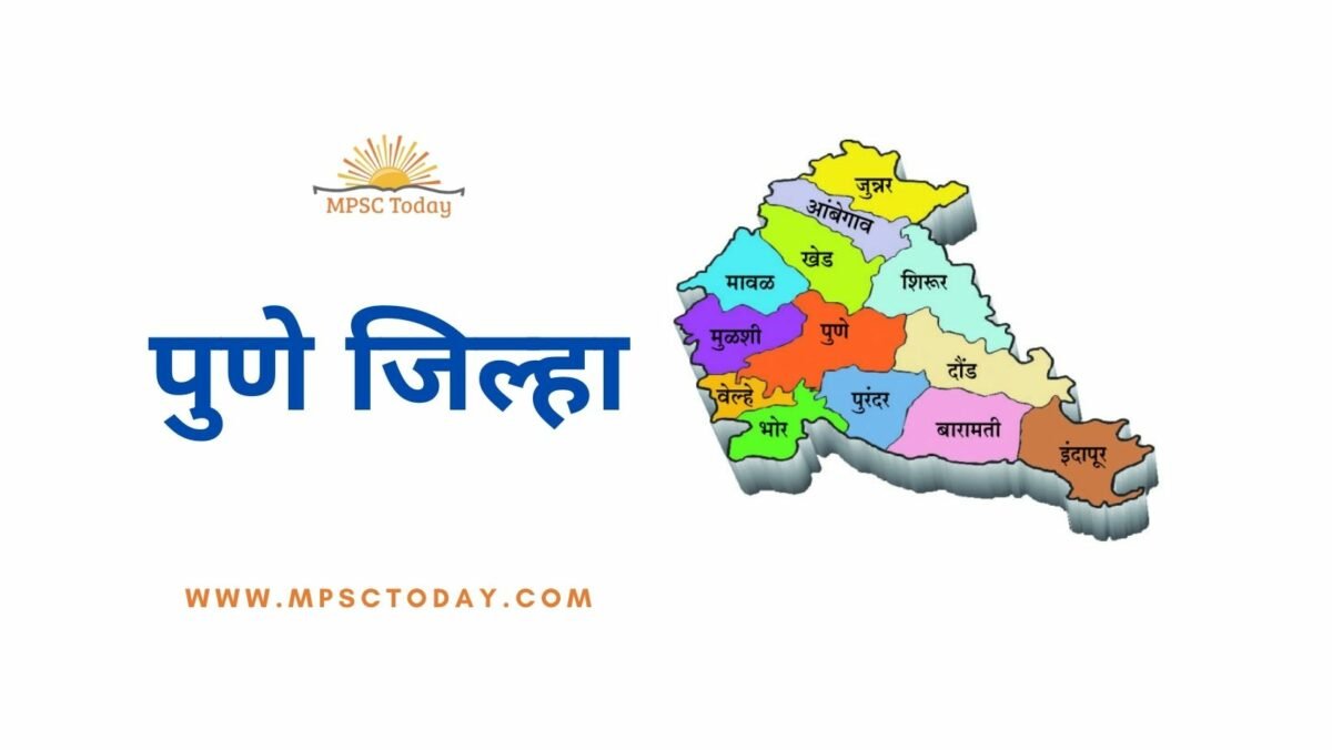 पुणे जिल्हा / Pune District