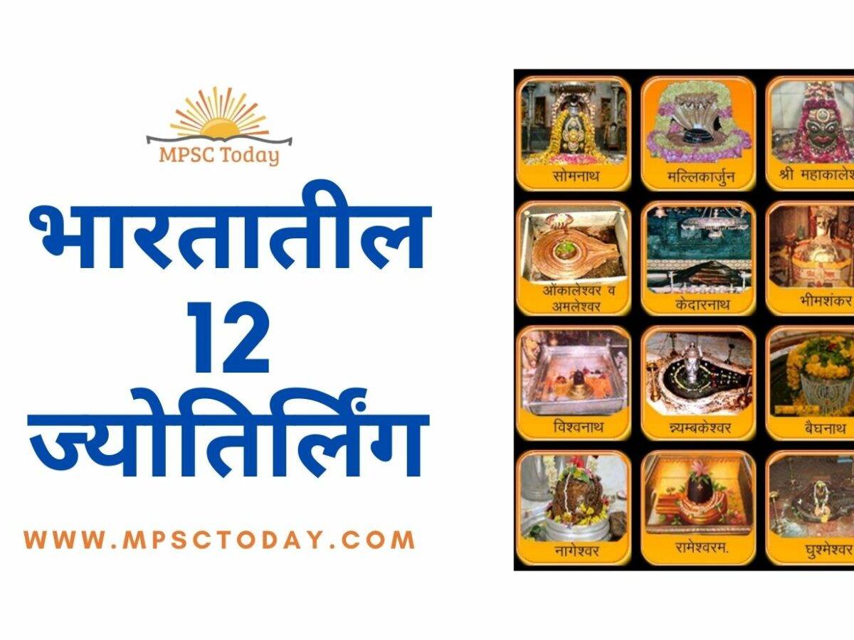 भारतातील 12 ज्योतिर्लिंग