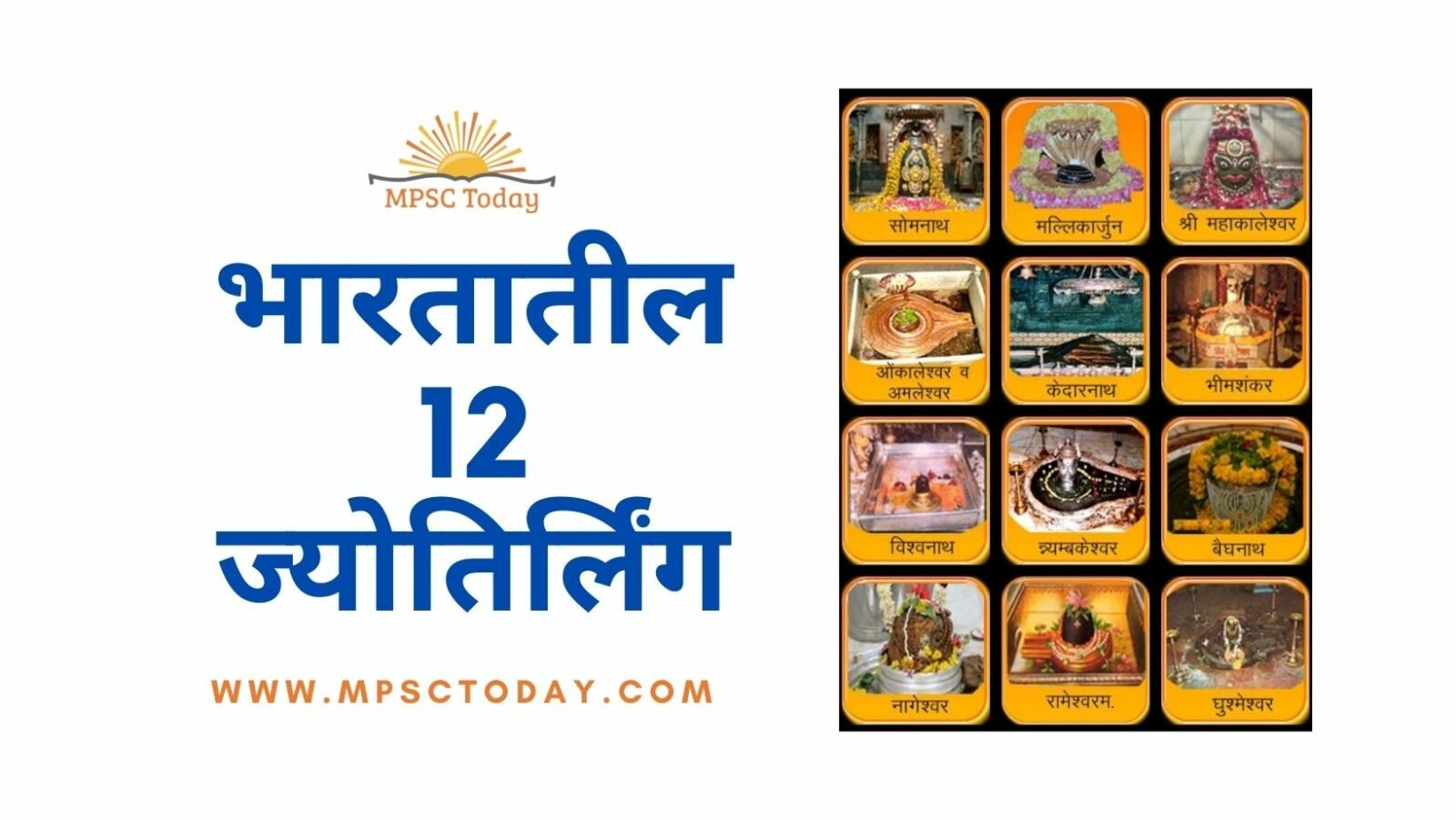 भारतातील 12 ज्योतिर्लिंग