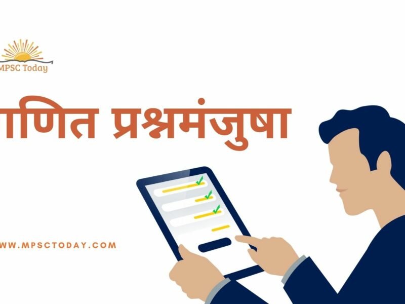 गणित प्रश्नमंजुषा क्र. १