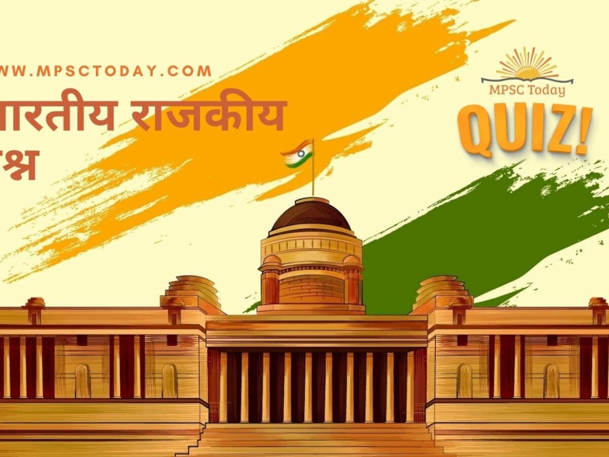 भारतीय राजकारण प्रश्न