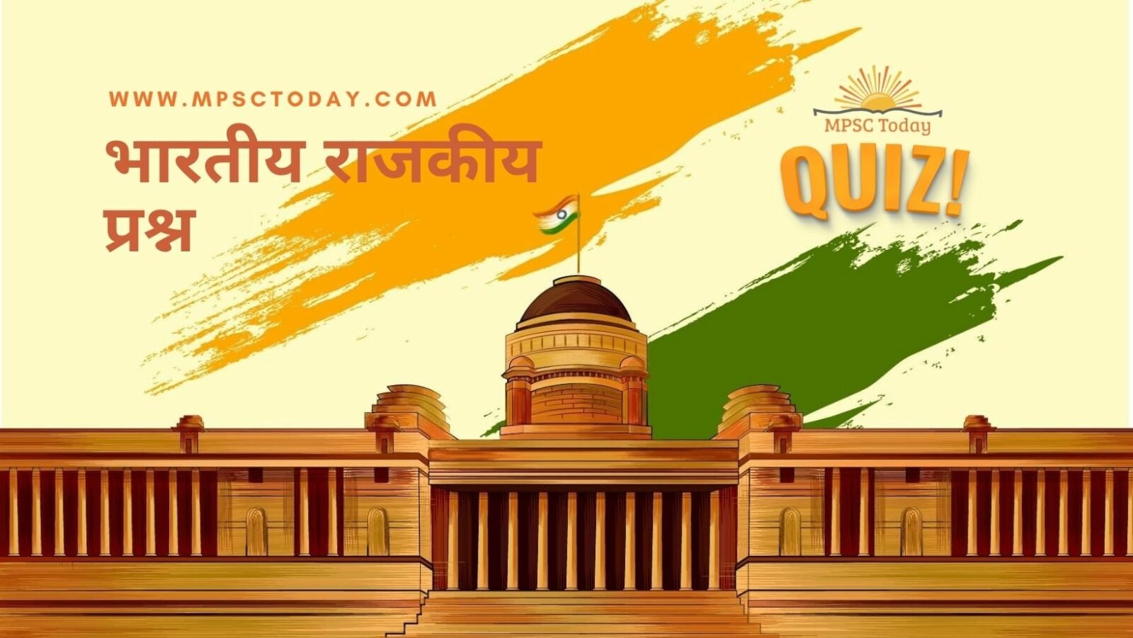 भारतीय राजकारण प्रश्न
