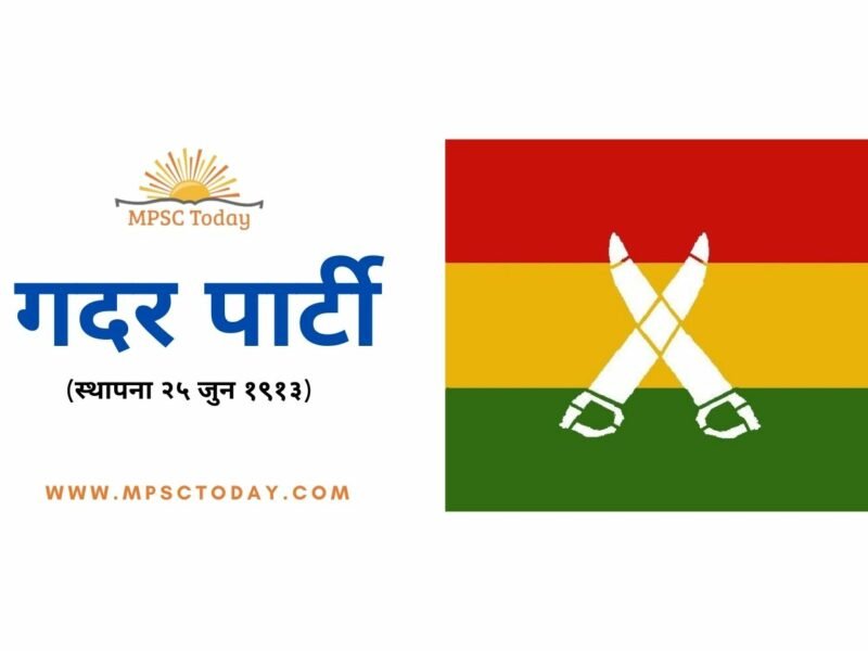 गदर पार्टी (Ghadar Movement)