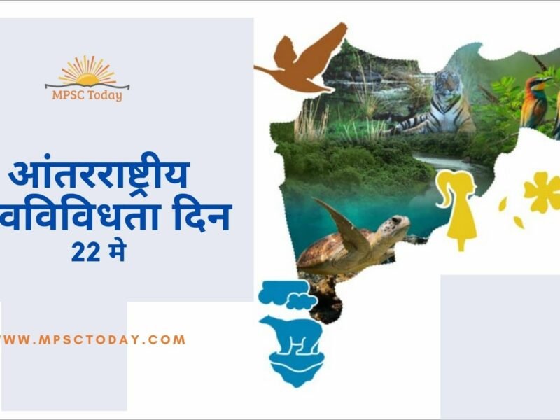 आंतरराष्ट्रीय जैवविविधता दिन : 22 मे